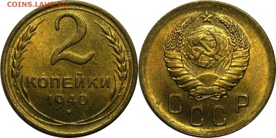 2 копейки 1940 UNC до 6 февраля 22-00 - 2к40