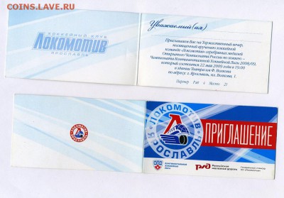 Локомотив-Ярославль приглашение на вручение медалей - img047