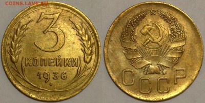 3 копейки 1936 Красивые!!! до 5.02.15 22-00 Москва - 3-36