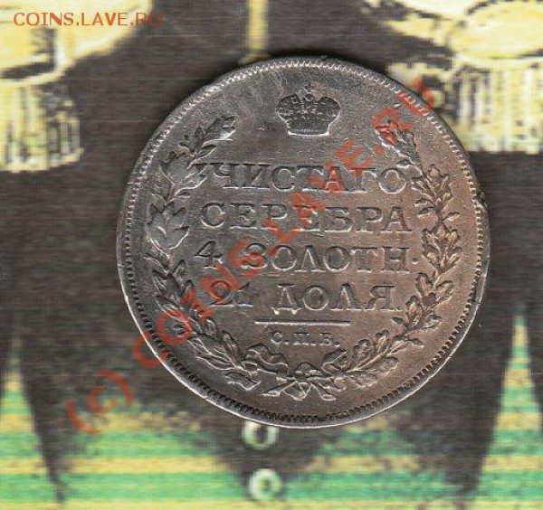 1 рубль 1814 - 1 р 1814