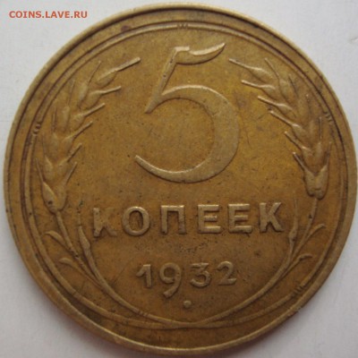 5 копеек 1932 год,смещение - DSC05595.JPG