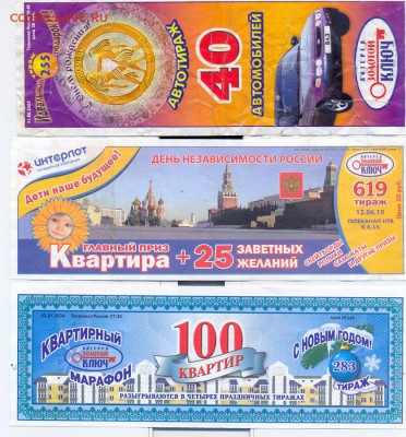 10 лотерей русское лото и золотой ключ 2000-2010 - сканирование0013