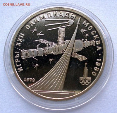Рубли Олимпиада 80. Пруф или пруф-лайк - 1979VOSTOKA