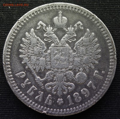 рубль 1897 АГ - _IGP6773.JPG