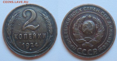 2 копейки 1924г. (гладкий гурт) до 6.02.в 22-00мск - IMG_1152.JPG