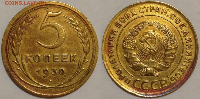 5 копеек 1930 Красивые!!! до 05.02.15 22-00 Москва - 5-30
