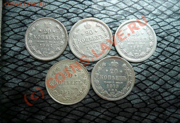 20 коп 1873 -1915 5 шт до 26.05.10 .21-30 - P1020473_thumb