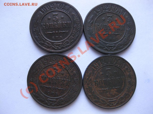 3 копейки 1909,12,13,14спб_,_,_,_,_,__до 28.05.10 - IMG_5029.JPG