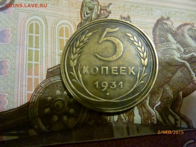 5 коп 1931 г.шт? - P1110593.JPG