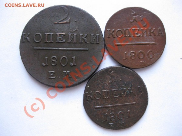 1 копейка 1800,1801ем, 2 копейки 1801ем_,_,_,_,_до 28.05.10 - IMG_5027.JPG