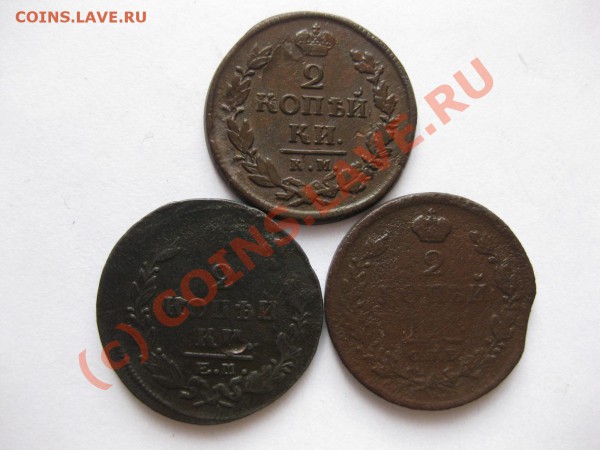 2 копейки 1812спбпс,1819кмад,1821емфг_,_,_,_,_до 28.05.10 - IMG_5024.JPG