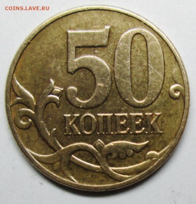 50коп 2010м шт Б1 (АС)--оценка - IMG_0542.JPG