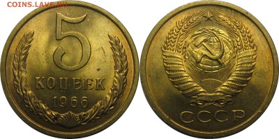 5 копеек 1966 UNC ненаборный до 6 февраля 22-00 - 5к66