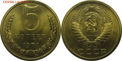5 копеек 1971 UNC до 6 февраля 22-00 - 5k71
