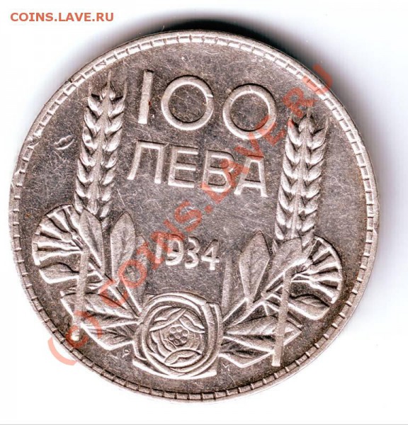100 лев 1934 Ag до 31.05.10г. в 19.00 - IMAGE0068.JPG