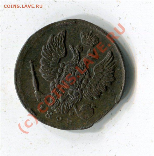 Копейка Александра 1825г.ЕМ ИК.  R1.до 28.05.10 до 21-00. - e74a9ab932f3