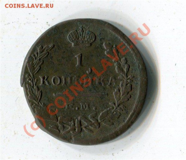 Копейка Александра 1825г.ЕМ ИК.  R1.до 28.05.10 до 21-00. - 5f5d307a49bc