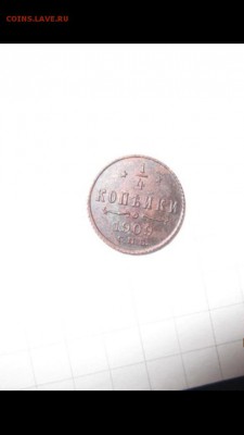 4 копейки 1909 - image