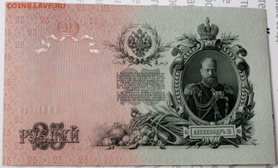 25 рублей 1909 Шипов UNC! - Изображение 024
