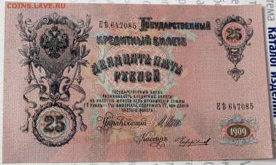 25 рублей 1909 Шипов UNC! - Изображение 023