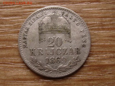 Венгрия 20 крейцеров 1869 КВ до 04.02.15 в 21.00 М - IMG_0148