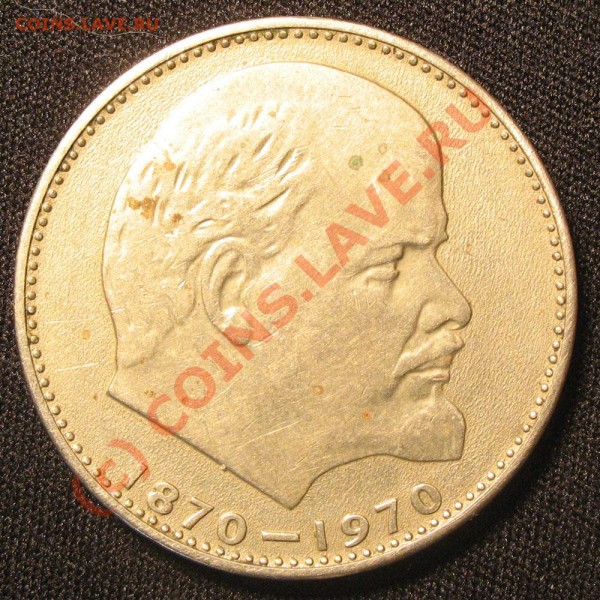 1 рубль 1970 г. Ленин помогите оценить - 100-лет-ленина