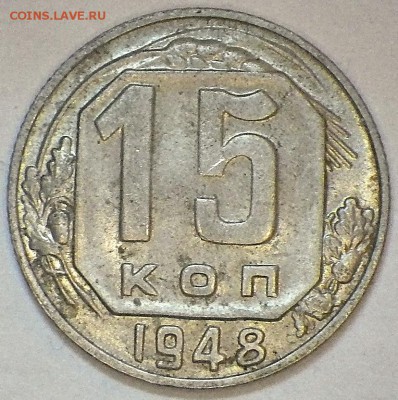 15 копеек 1948 г. неплохая до 07.02.15 23-00 - RIMG0659.JPG