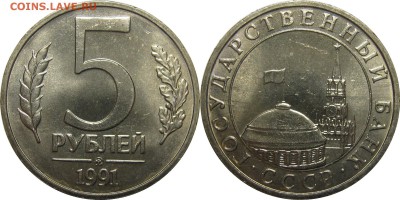 5 рублей 1991 ММД мешковой UNC до 6 февраля 22-00 - 5p91m
