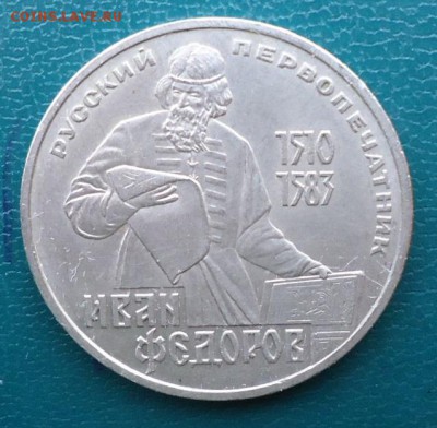 1 рубль Фёдоров - DSC06111.JPG