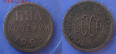пол копейки 1925 г. до 06.02.15 22-10 мск - IMG_0004.JPG