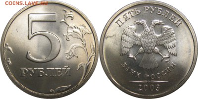 5 рублей 2003 мешковой люкс до 6 февраля 22-00 - 5r2003_1