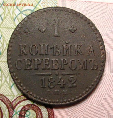 копейка 1842 г. С.П.М. - IMG_2849.JPG