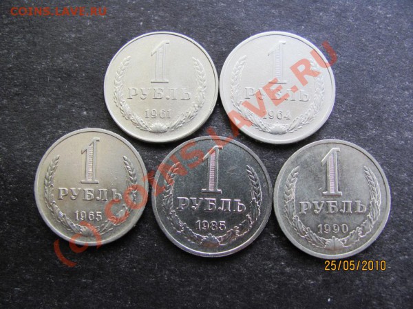 1руб.1961,64,65,85,90г.до 31 мая 2010г.до 21.00.Москов.вр. - IMG_1351