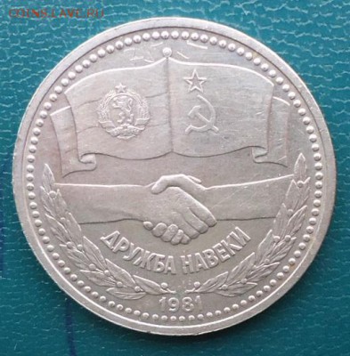 1 рубль  Дружба на Веки - DSC06113.JPG