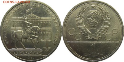 1 рубль 1980 Моссовет UNC до 6 февраля 22-00 - 1p80mossovet