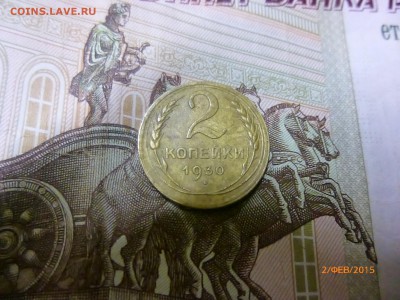 2 копейки 1930 шт? - P1110598.JPG