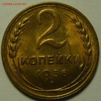 2 копейки 1936г ШТ.2(В) UNC - P1120117.JPG