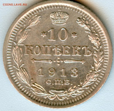 10к. 1913г.сп. оценка - 1