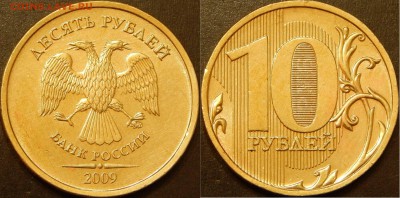 шикарная редкая 10 руб.2009 шт. 1.1 В - DSCN3788