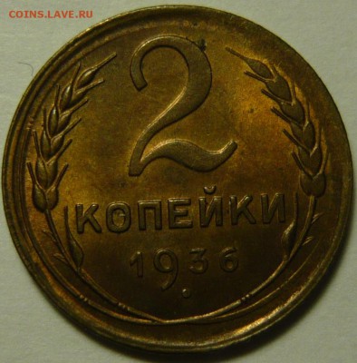 2 копейки 1936г ШТ.2(В) UNC - P1120121.JPG