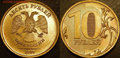 шикарная редкая 10 руб.2009 шт. 1.1 В - Шт. 1.1В