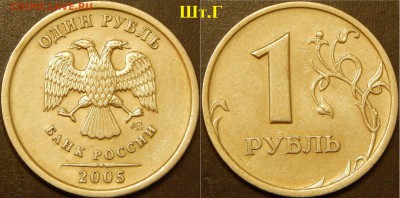 Очень редкий рубль 2005 СПМД шт.Б и редкий шт.Г - DSCN3789
