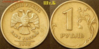 Очень редкий рубль 2005 СПМД шт.Б и редкий шт.Г - DSCN3793