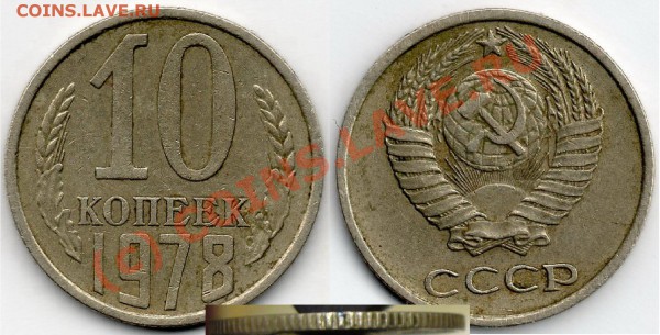 10 коп 1978г - 10 78 2