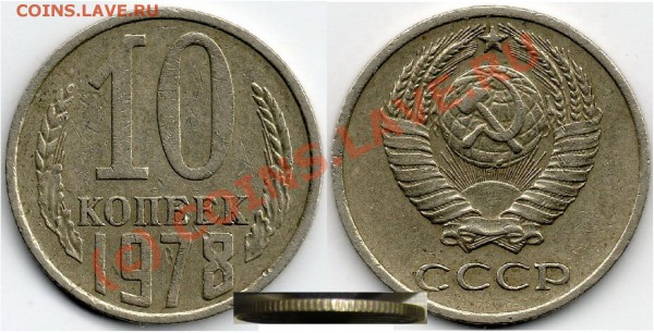 10 коп 1978г - 10 78 1