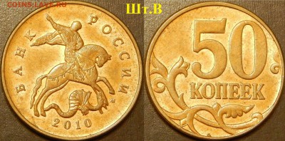 Очень редкие 50 коп. 2010 ММД шт.Б1,Б4 и редкие шт.В и Б3 - DSCN3797