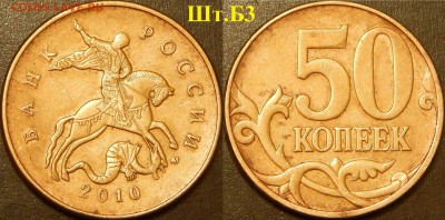 Очень редкие 50 коп. 2010 ММД шт.Б1,Б4 и редкие шт.В и Б3 - DSCN3799