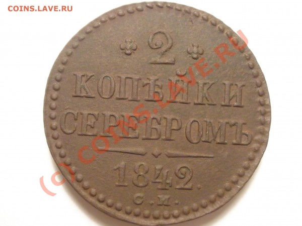 2 коп. 1842г. СМ - 1842.JPG