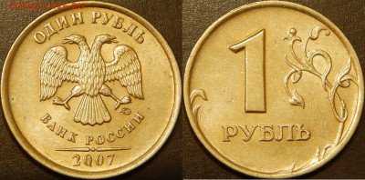 Красивый редкий 1 руб. 2007 ММД шт.1.12 - Шт. 1.12
