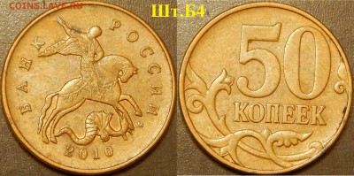 Очень редкие 50 коп. 2010 ММД шт.Б1,Б4 и редкие шт.В и Б3 - DSCN3802